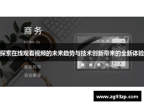 探索在线观看视频的未来趋势与技术创新带来的全新体验