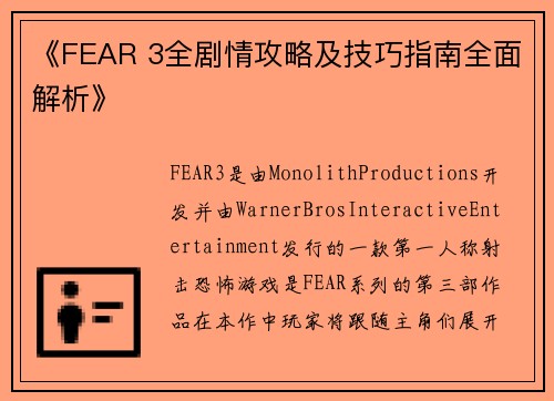 《FEAR 3全剧情攻略及技巧指南全面解析》