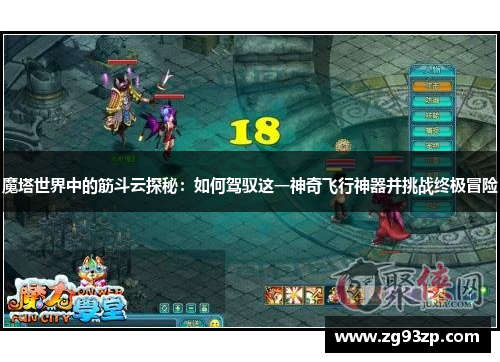 魔塔世界中的筋斗云探秘：如何驾驭这一神奇飞行神器并挑战终极冒险