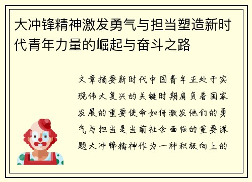 大冲锋精神激发勇气与担当塑造新时代青年力量的崛起与奋斗之路