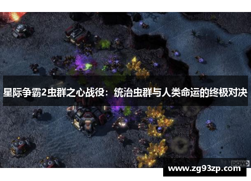 星际争霸2虫群之心战役：统治虫群与人类命运的终极对决