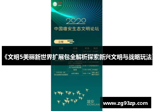 《文明5美丽新世界扩展包全解析探索新兴文明与战略玩法》