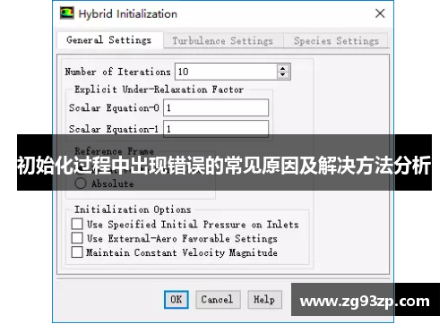 初始化过程中出现错误的常见原因及解决方法分析