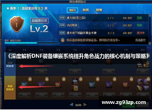 《深度解析DNF装备镶嵌系统提升角色战力的核心机制与策略》